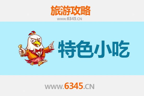 哈尔滨延寿特色小吃全攻略